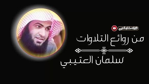 سورة يونس كاملة ومكتوبة قراءة للشيخ سلمان العتيبي