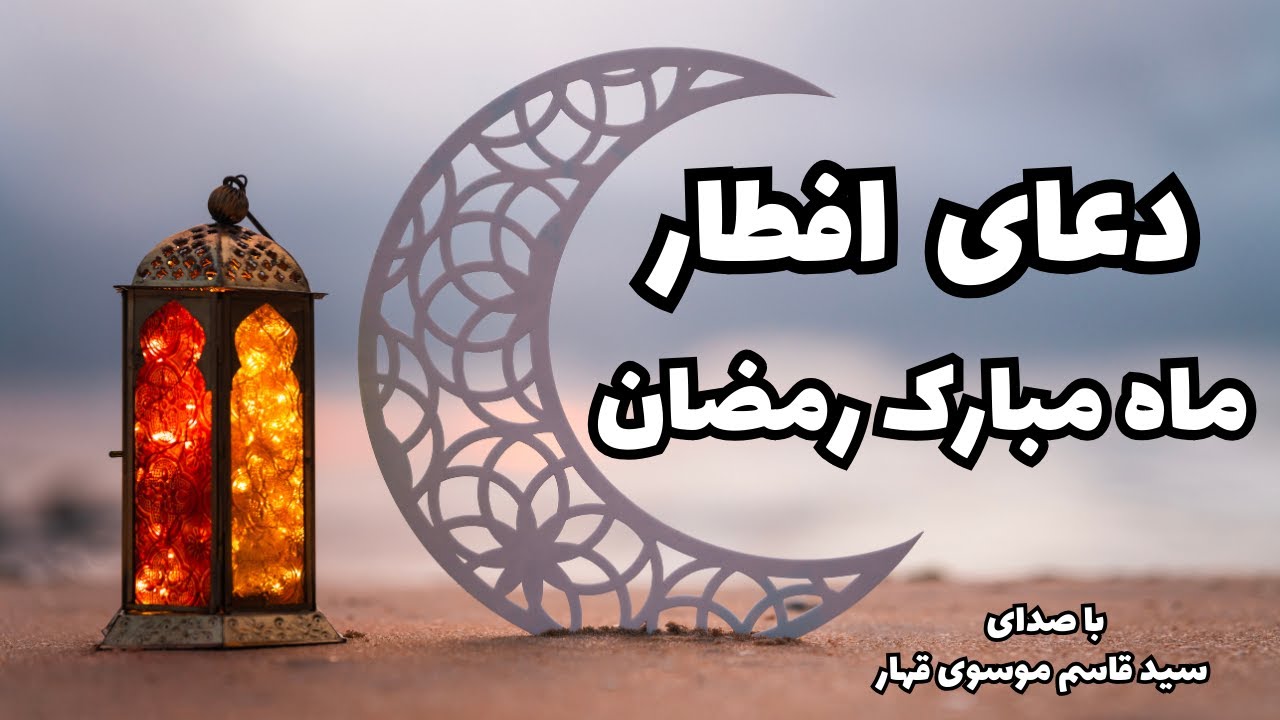 دعای افطار ماه رمضان