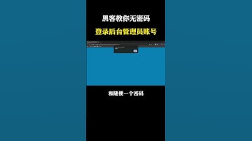 黑客教你无密码登录后台管理员账号！ #computer #hacker #networking #programming #熱門 #搞笑 #分享