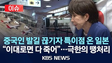 [🔴이슈] 중국인 발길 끊기자 특이점 온 일본 "이대로면 다 죽어"...극한의 땡처리/2025년 12월 23일(화)/KBS