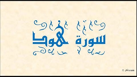 {Surat Hood Shawqi Abd Al Hameed Full  سورة هود بصوت الشيخ شوقي عبد الحميد كاملة}