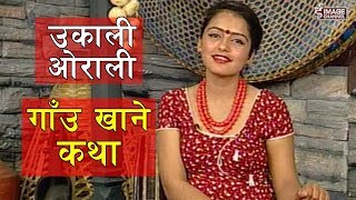 Ukali Orali - Gaun Khane Katha | गाउँ खाने कथा - 2074 - 12 - 20