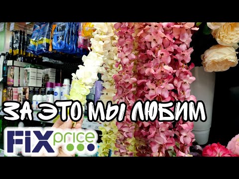 ФИКС ПРАЙС💚  Для дома▶️ Милые штучки за которые мы любим  магазин