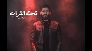 تحت التراب | محمد جعفر غندور