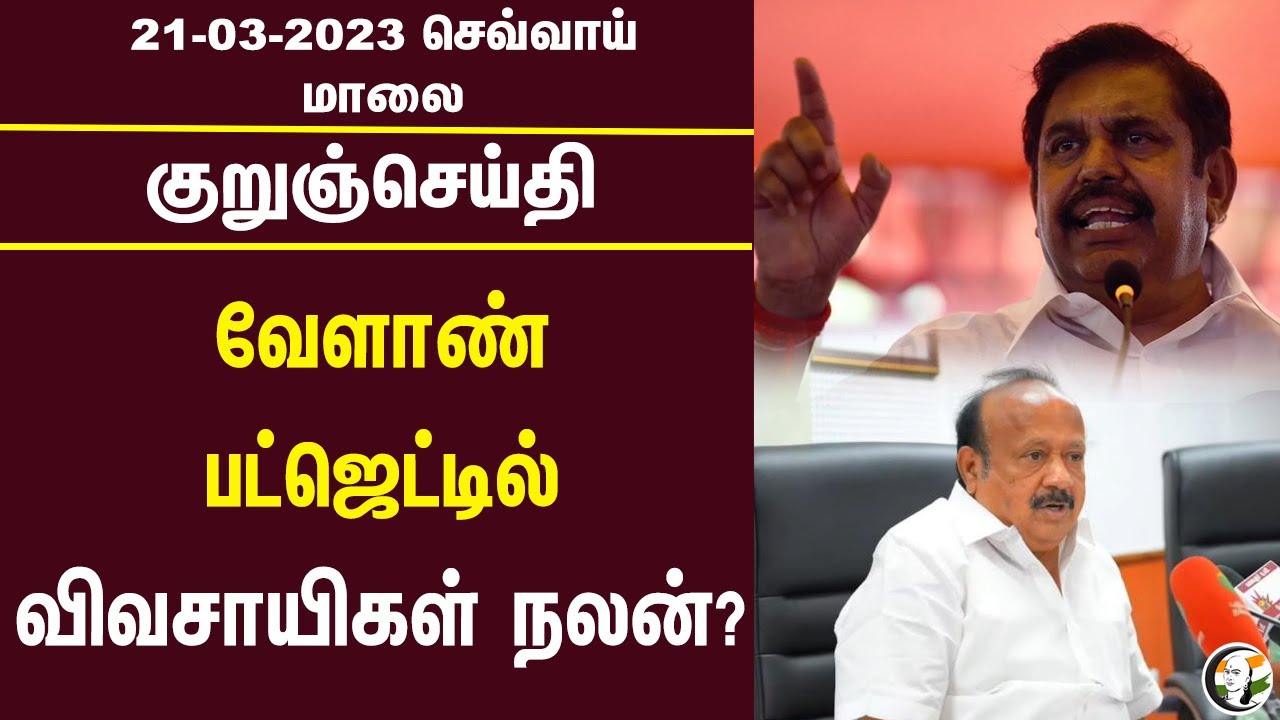 குறுஞ்செய்தி | 21/03/2023 | Evening Headlines | EPS | CBI |TN budget | Corona | High Court| Parandur