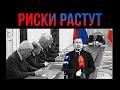 Сатиричні раш-новини №1888 - Риски растут