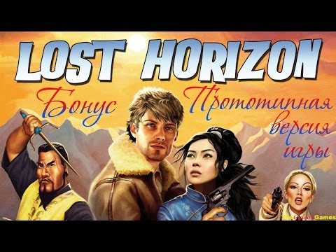 Quest: Прохождение Lost Horizon - Бонусные материалы: Прототипная версия игры