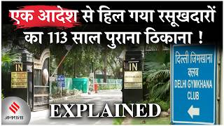 Delhi Gymkhana Club: सुरक्षा के नाम पर खत्म होगी 113 साल पुरानी विरासत? | EXPLAINED