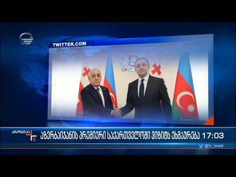 აზერბაიჯანის პრემიერი საქართველოში ვიზიტს ეხმაურება