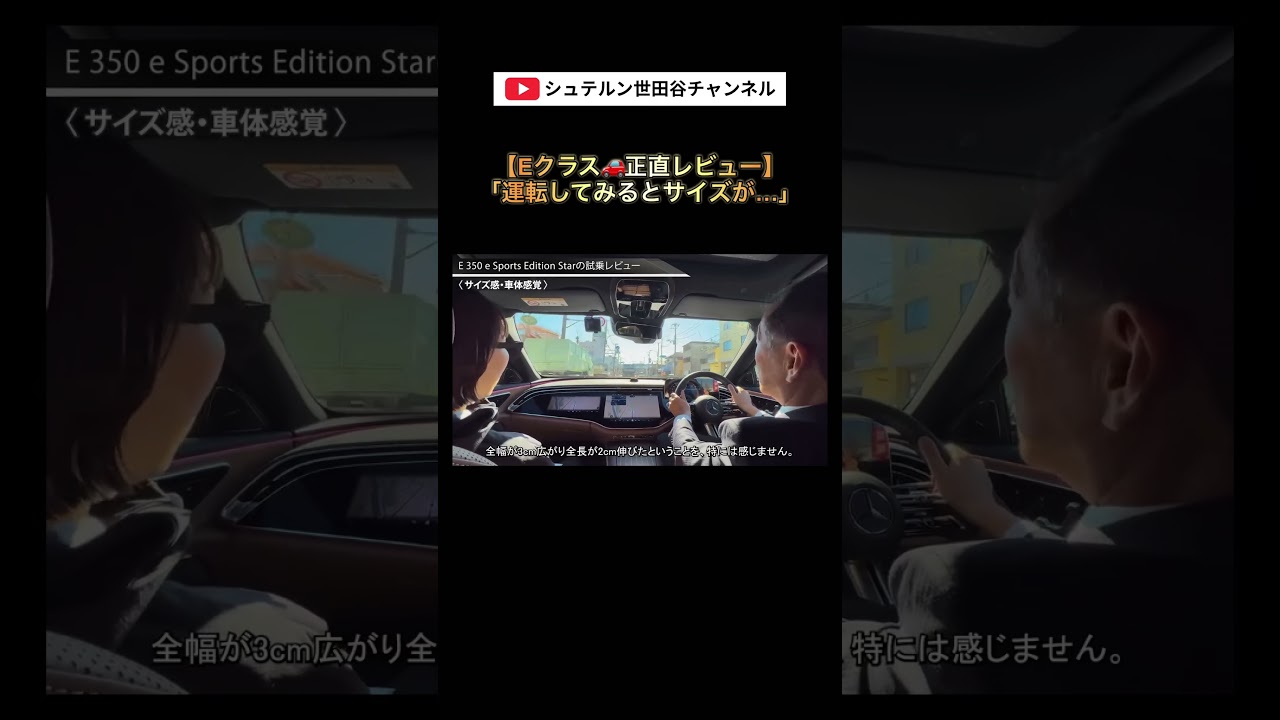 ↑↑ こちらをクリック ↑↑　　　　【メルセデス・ベンツ Eクラス】やっぱり気になる？全幅・全長が大きくなったEクラス🚘 #shorts