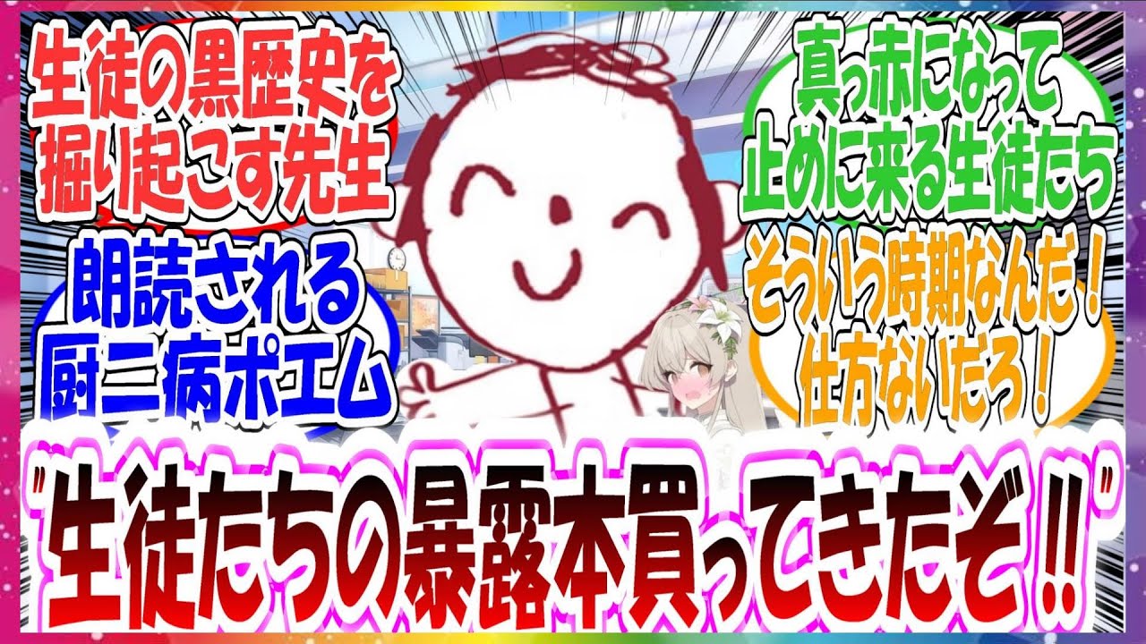 ここだけ先生がブラックマーケットで生徒たちの黒歴史を綴った暴露本を買い漁る世界線に対する先生方の反応集【ブルアカ・総集編】