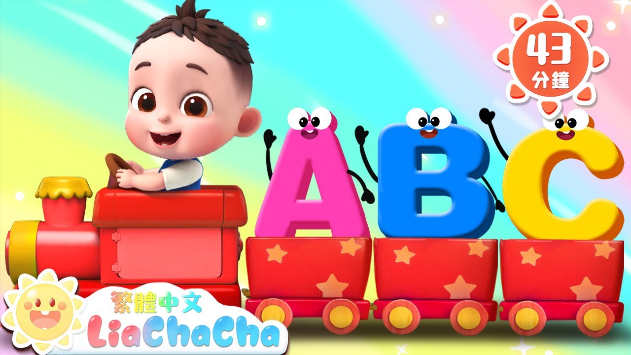 字母遊戲 | ABC Song | 啟蒙教育 | 國語童謠 | 人氣兒歌 | LiaChaCha 依娜和恰恰 - 繁體中文 - 兒歌童謠