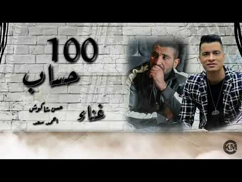 ١٠٠حساب حسن شاكوش محمد سعد