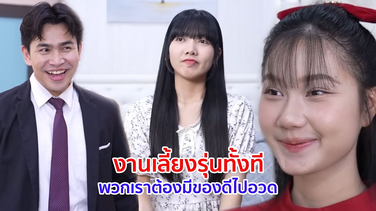 หนังสั้น งานเลี้ยงรุ่นทั้งที พวกเราต้องมีของดีไปอวด