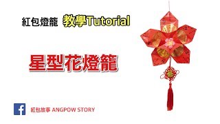 【DIY】AngPow Lantern Tutorial #6：How to make a STAR Lantern with Red Packet (EASY)