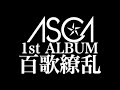 ASCA 1st ALBUM 「百歌繚乱」 (2019.11.6 Release) Trailer Movie