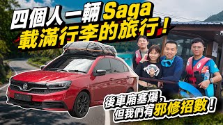 四個人一輛Saga載滿行李的旅行！後車廂塞爆，但我們有邪修招數！⚠️(Multilingual CC Subtitles） screenshot 3