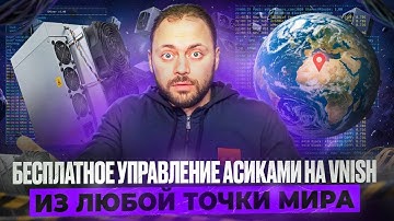 Бесплатное управление асиками Vnish - Из Любой точки Мира!