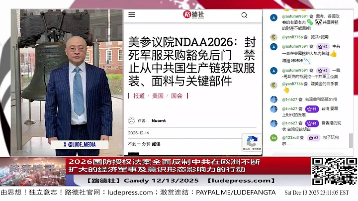 【路德社】2026国防授权法案授权总统制定跨部门战略，反制中共在欧洲不断扩大的经济军事及意识形态影响力的行动，将中共影响力彻底赶出欧洲；12/13/2025 Candy
