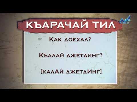 Разговорник (карачаевский язык) (11.01.2016)