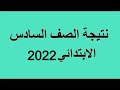 موقع نتيجة الصف السادس الابتدائى 2019 أخبار نتائج المرحلة الابتدائية برقم الجلوس