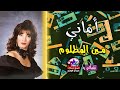 مين المظلوم اماني 