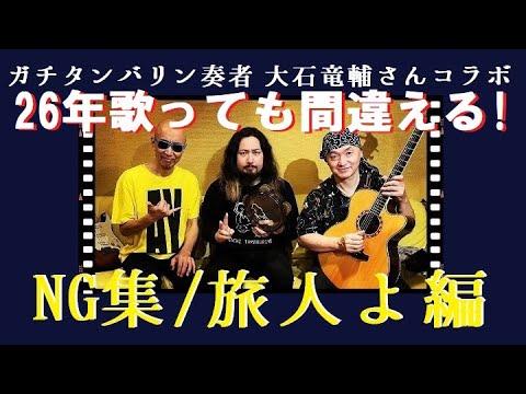 【NG】旅人よコラボ　feat~ガチタンバリン奏者大石竜輔さん【大間違い】