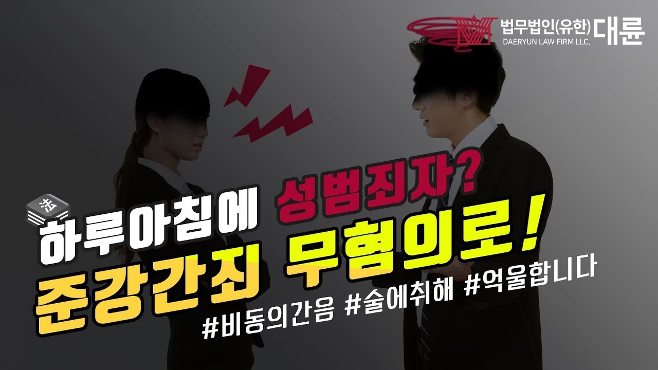 준강간죄(비동의간음) 무혐의 받을 수 있을까요? 너무 억울해요!! ㅜㅜ