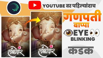 Ganpati bappa Eye 👀 blinking new concept alight motion video editing 🔥