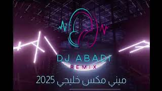 ميني مكس خليجي ( اميمة طالب - فؤاد - اصاله - عبدالمجيد - رابح - سلطان المرشد ..) Dj ABADI 2025