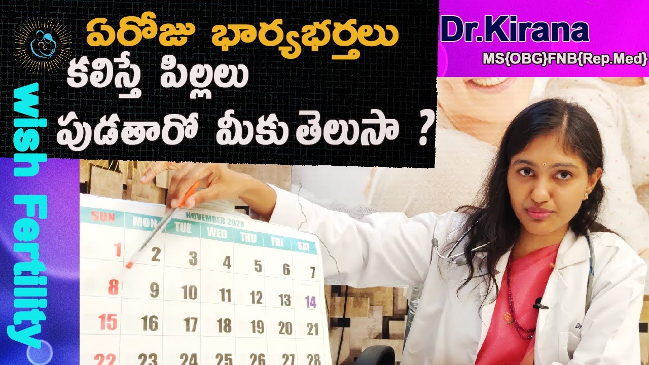 #fertileperiod ఏ రోజు భార్యాభర్తలు కలిస్తే పిల్లలు పుడతారో మీకు తెలుసా | What is Fertile Period |