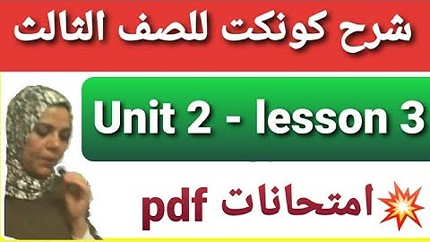 انجليزي للصف الثالث الابتدائي هنفهم يونت 2 الدرس 3 كونكت 3 ترم اول