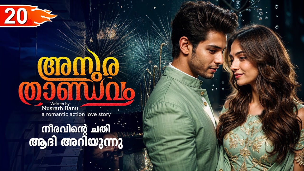 അസുര താണ്ഡവം ASURA THANDAVAM  PART 20- SHAHUL MALAYIL STORY-NUSRATH BANU നീരവിന്റെ ചതി  അറിയുന്നു