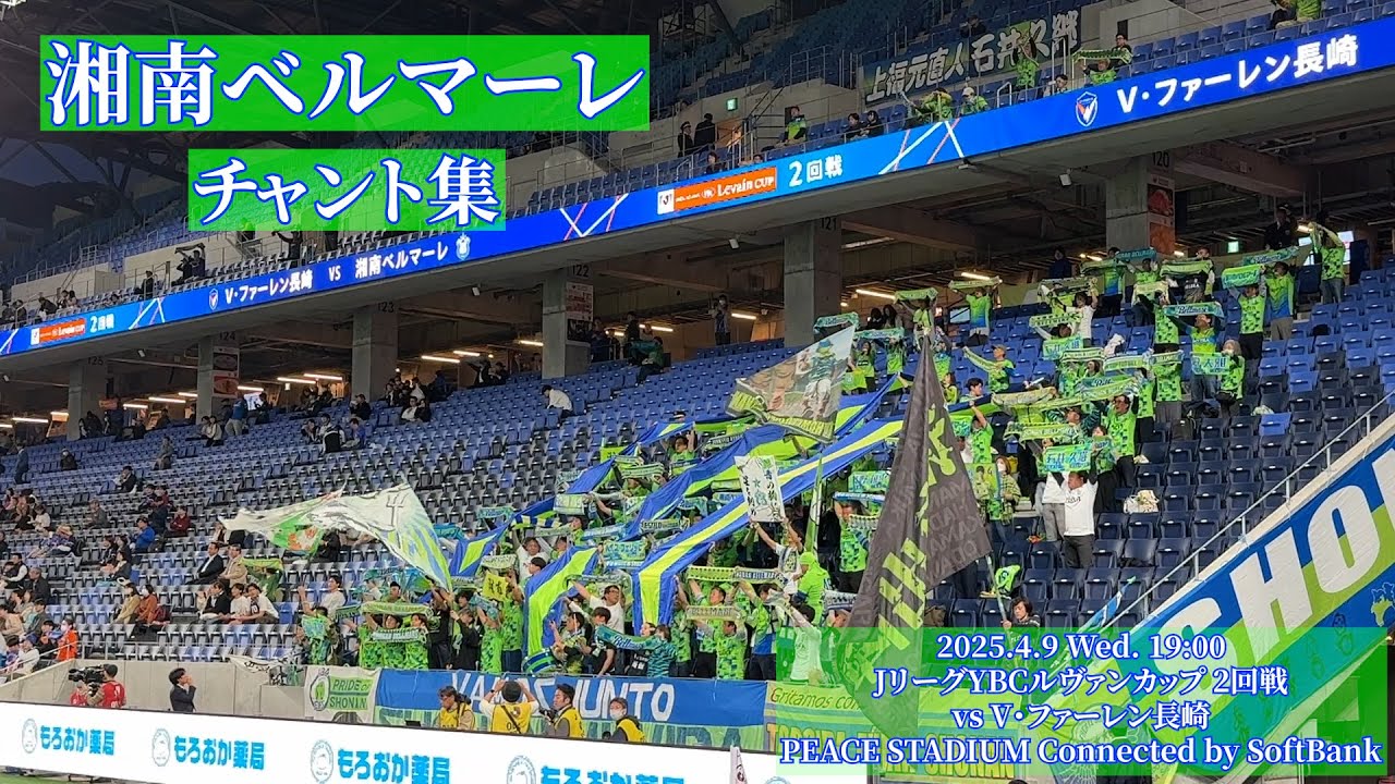 湘南ベルマーレ チャント集【2025.4.9 vs長崎】