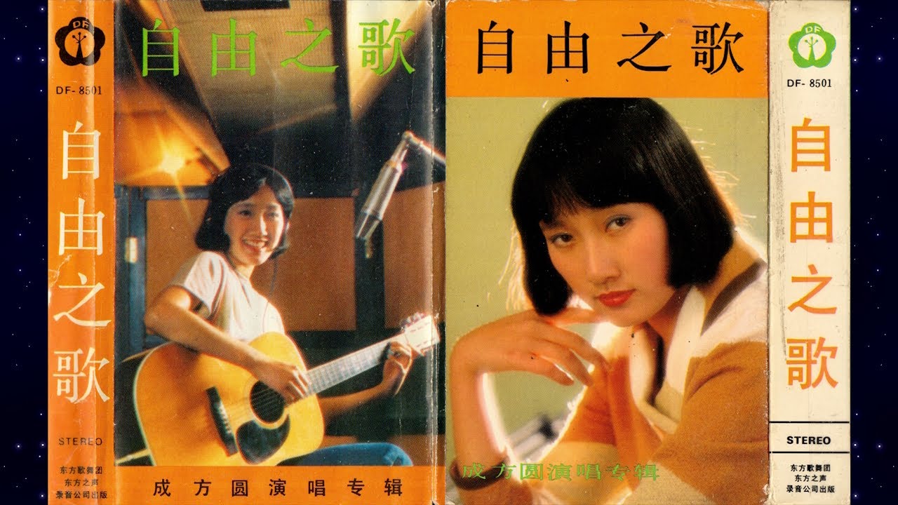 Guarda 80s Mandopop Synthpop Album: 自由之歌 Songs of Freedom (成方圆 Cheng Fangyuan) su YouTube Guarda 80s Mandopop Synthpop Album: 自由之歌 Songs of Freedom (成方圆 Cheng Fangyuan) su YouTube