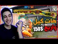 تحدي الشدات لو تعرف تجيب كيل خد قصاده 150 مع ابو علاء PUBG MOBILE تحدي الشدات لو تعرف تجيب كيل خد قصاده 150 مع ابو علاء PUBG MOBILE