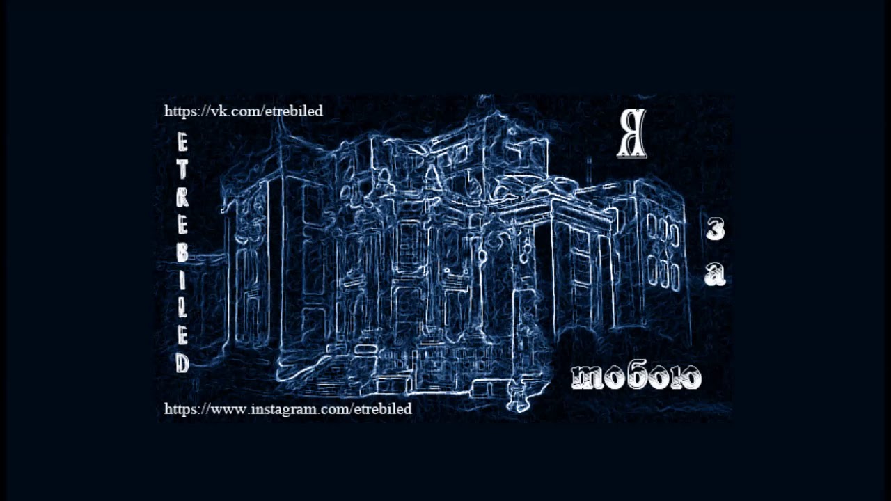 Etrebiled - Я за тобою (MarioBeatz)