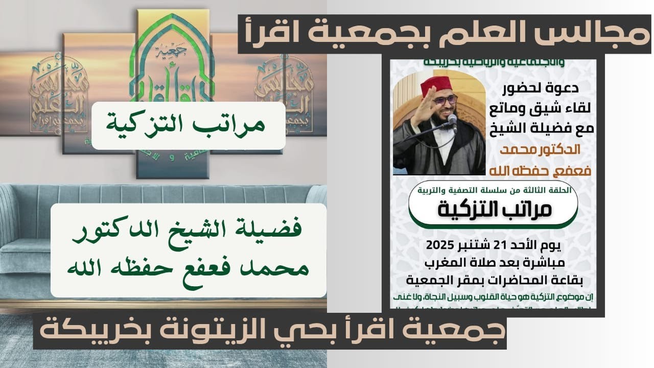 مراتب التزكية/ الشيخ الدكتور محمد فعفع حفظه الله