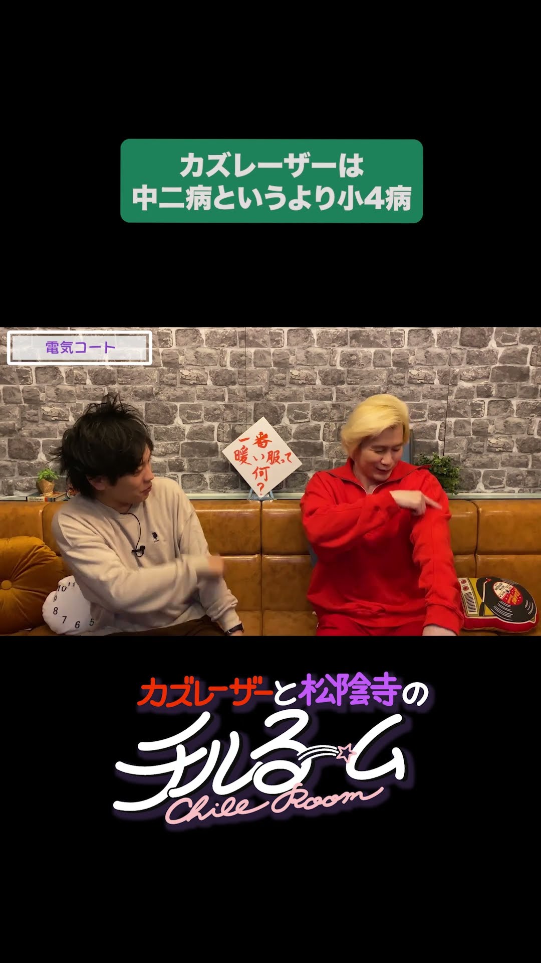 カズレーザーは中二病というより小4病 #shorts #公式本編は概要から