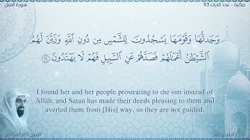 سورة  النمل مترجمه بالانجليزية بصوت القارئ ناصر القطامي  Surah  Translated To English