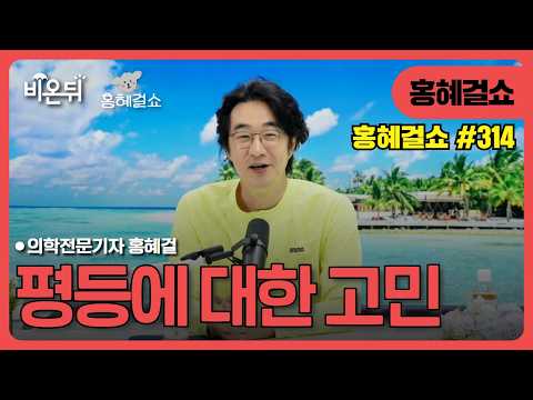 [홍혜걸쇼] #314 평등에 대한 고민 / 의학전문기자 <strong>홍혜걸</strong>