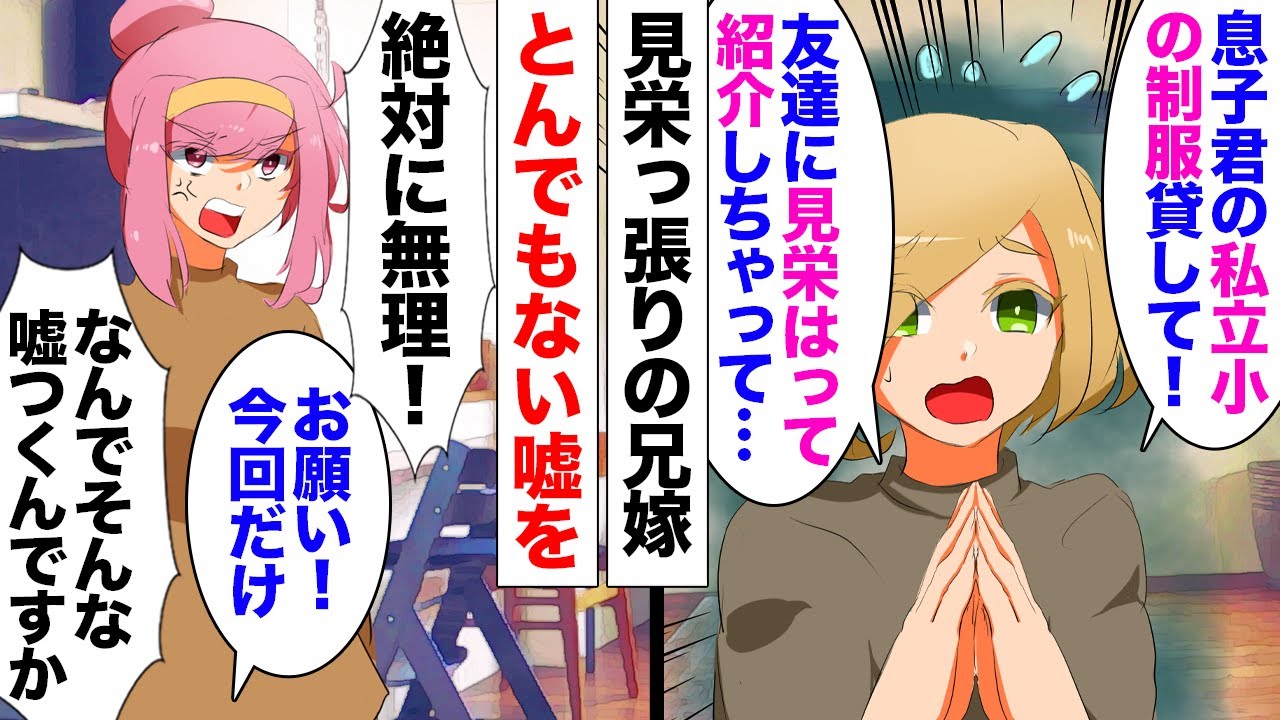 【漫画】兄嫁「あなたの息子の私立小学校の制服貸して！」私「お断りです！」「どうしても必要なの！」毎回無駄な見栄をはって実家や私に迷惑をかける兄嫁が、とんでもない嘘をついて泣きついてきた