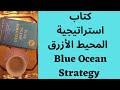 كتاب سناب | استراتيجية المحيط الأزرق | Blue Ocean Strategy