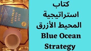 كتاب سناب | استراتيجية المحيط الأزرق | Blue Ocean Strategy