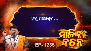 ହନୁ ମଂଚେଶ୍ୱର  ... | Malika Bachan | EP 1235 | Prarthana