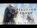サイレント・イヴ/Covered by ALICE