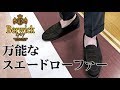 一足持って損は無し【スエードローファー】