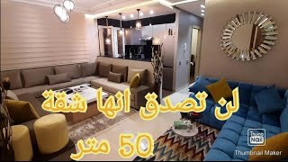 بعد إنتهاء الأشغال مستحيل تصدق أنها شقة ديال 50 متر/روعة الأثاث