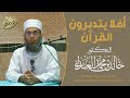 محاضرات أفلا يتدبرون القرآن الشيخ د خالد بن محمد العبدلي
