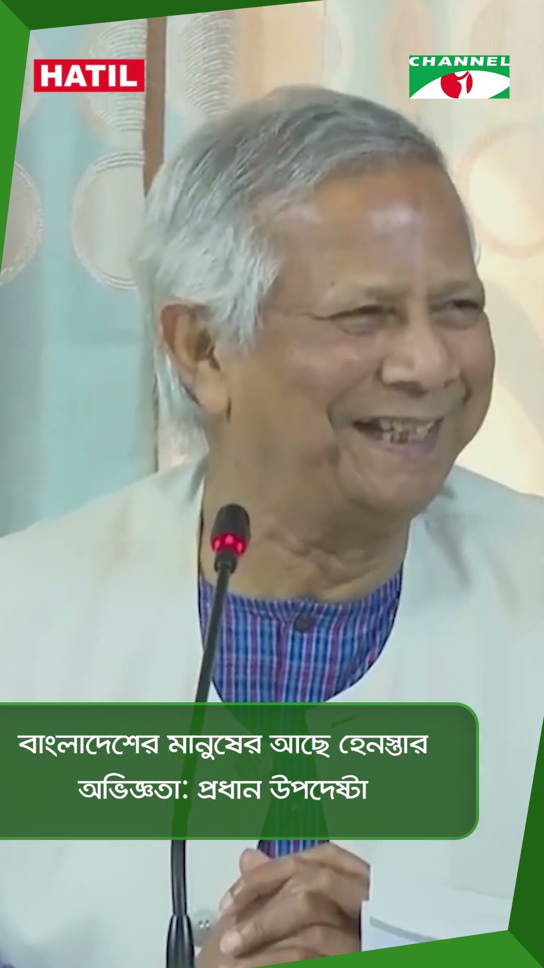 বাংলাদেশের মানুষের আছে হেনস্তার অভিজ্ঞতা: প্রধান উপদেষ্টা || Channel i News